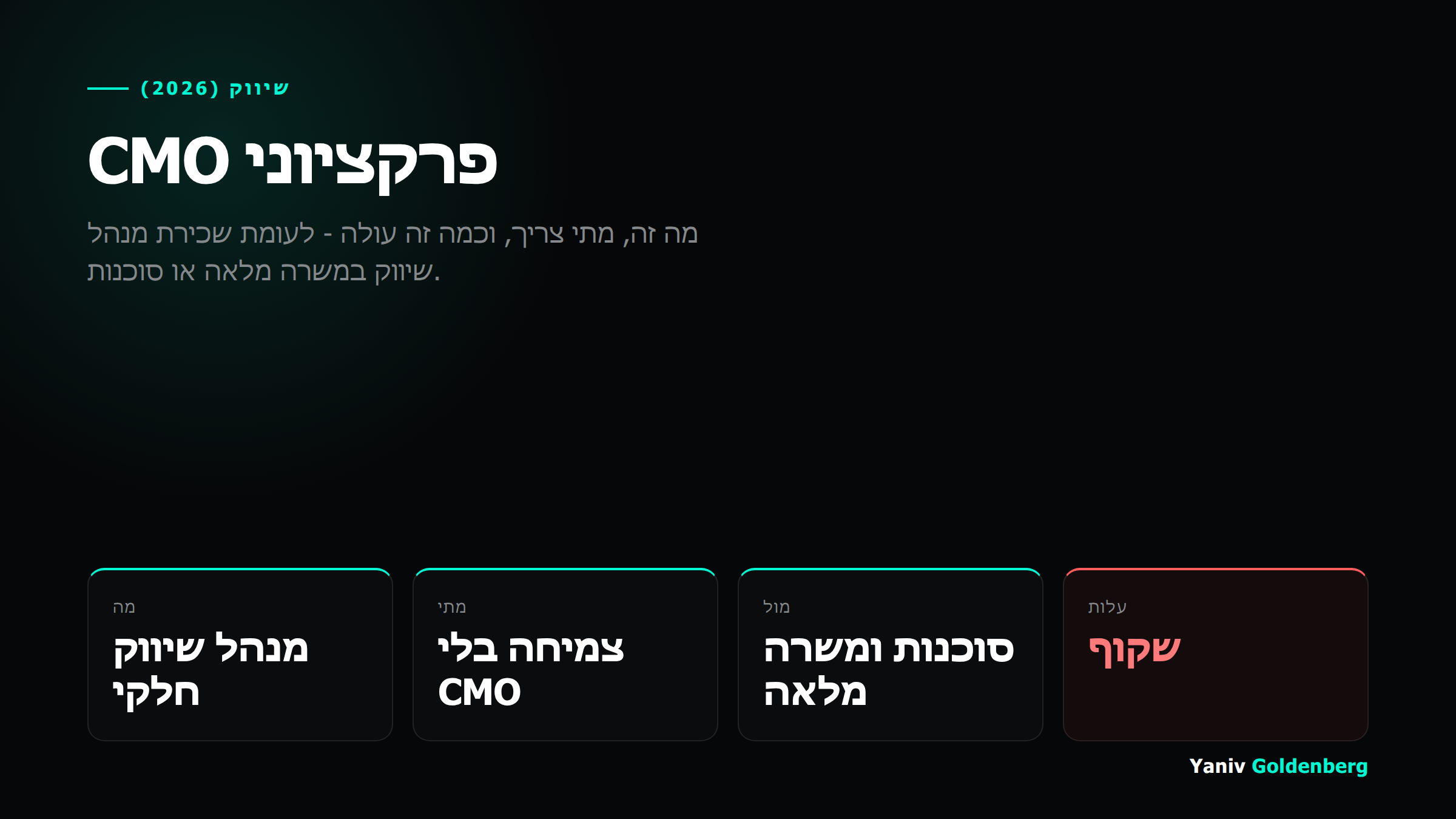 CMO פרקציוני מה זה CMO פרקציוני ומתי צריך אחד