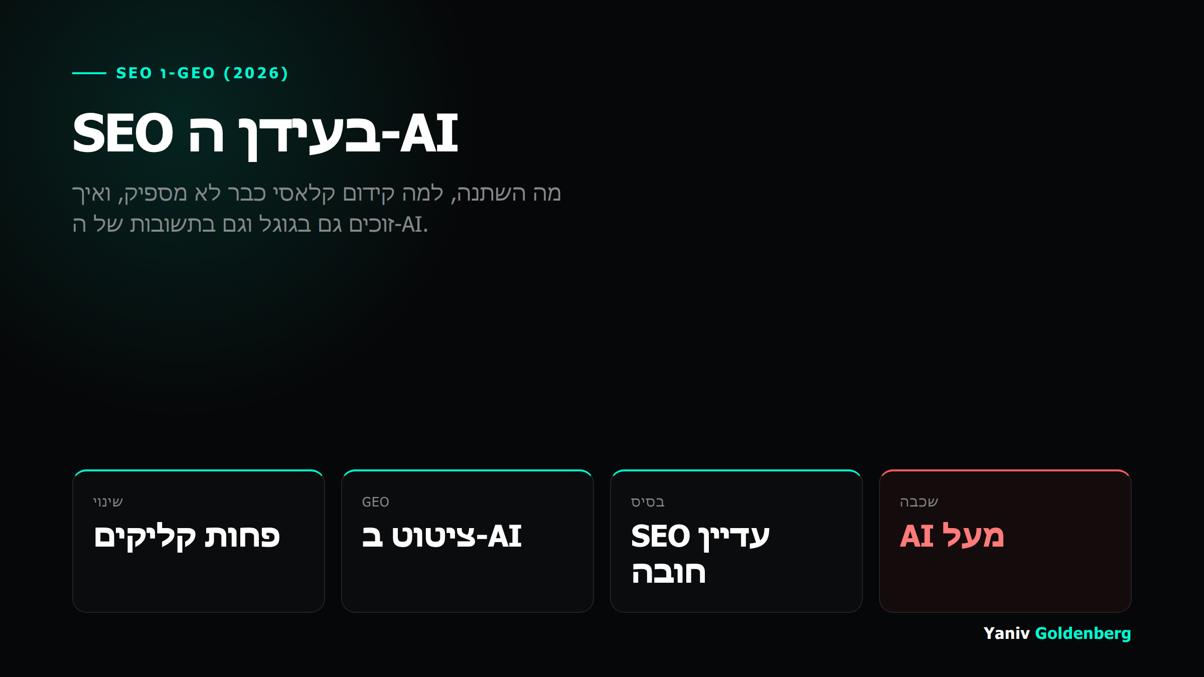 SEO בעידן AI SEO בעידן AI: מה השתנה ואיך זוכים גם בגוגל וגם ב-AI